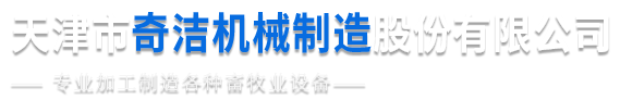 天津市武清区奇洁机械制造股份有限公司